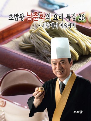 cover image of 초밥왕 남춘화의 요리특강 26